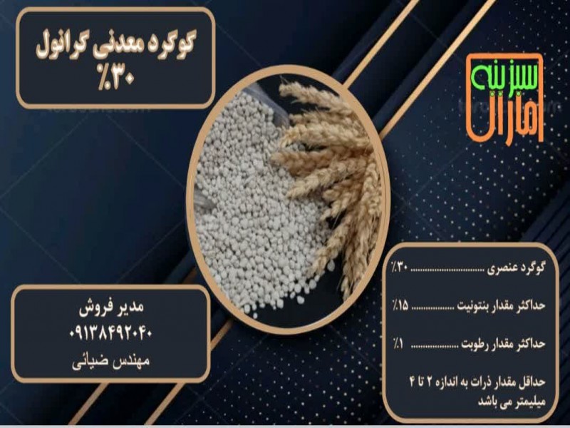 گوگرد معدنی گرانول 30%0
