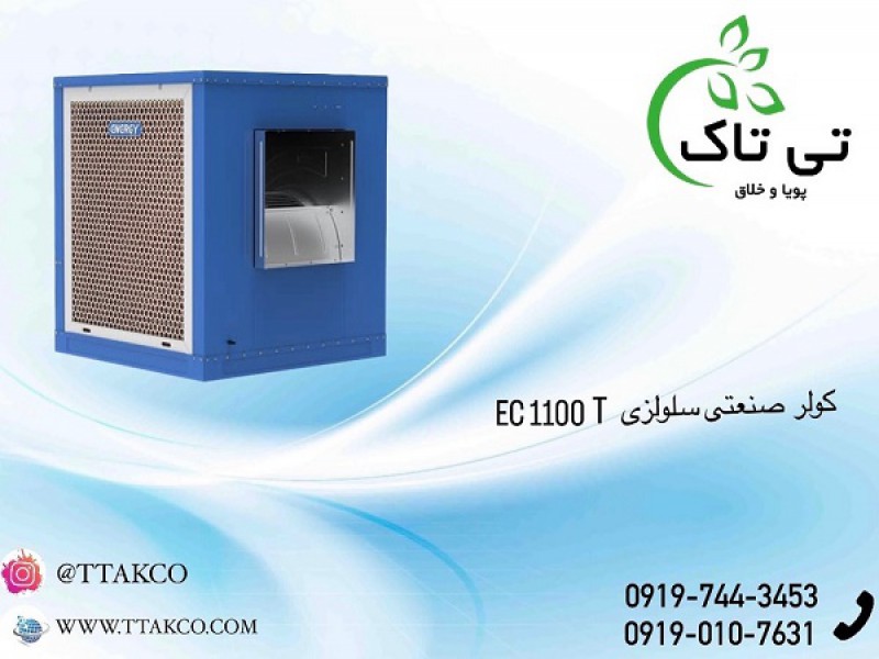 کولر سلولزی 1100 ، کولر ابی  091997621630