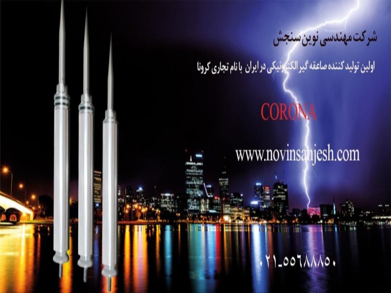 حفاظت در برابر صاعقه و ارتینگ - صاعقه گیر الکترونیکی کرونا0