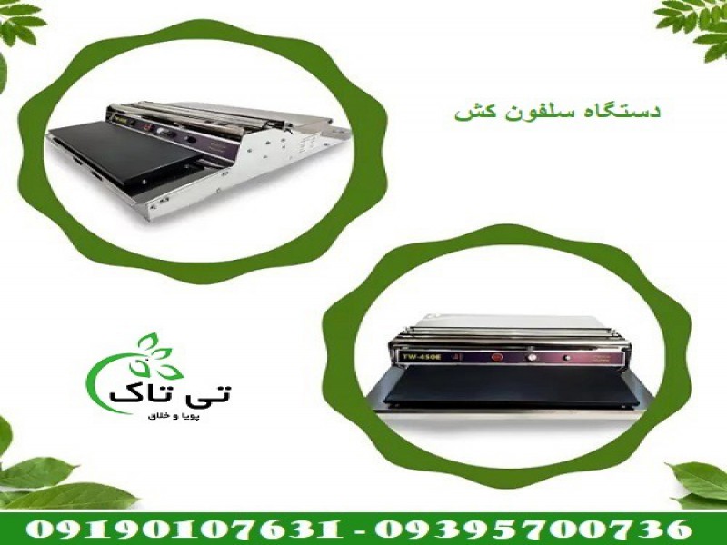 دستگاه سلفون کش رومیزی 091974434530