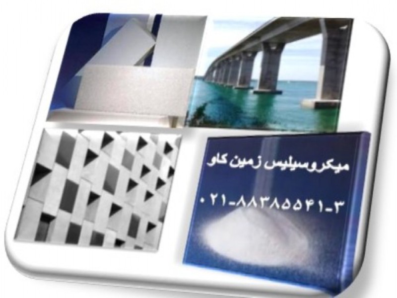 سیلیس-بتن0