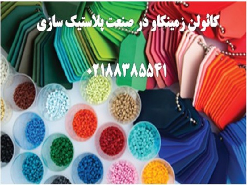 کائولن-پلاستیک0