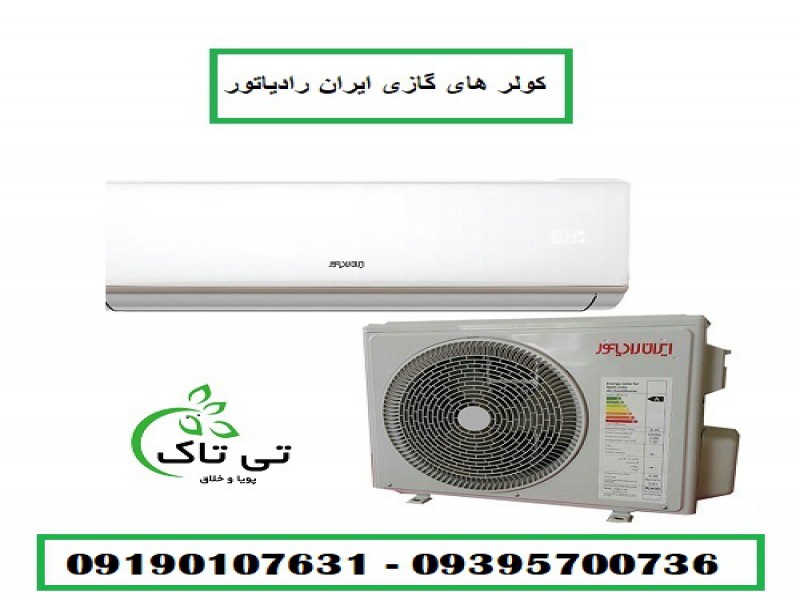 کولر گازی و اسپلیت ایران رادیاتور 091901076310