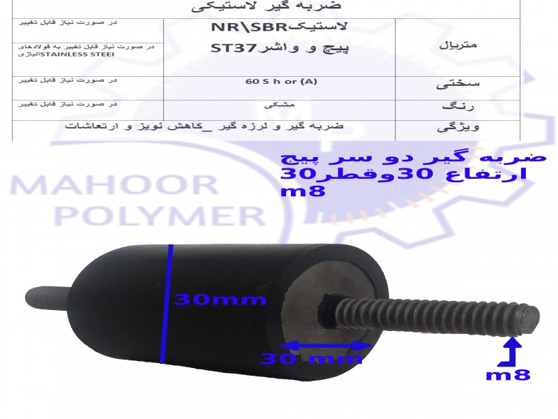 ضربه گیر لاستیکی دو سر پیچ3