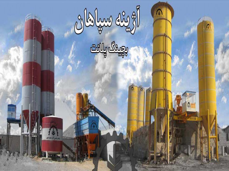 فروش دستگاه بچینگ پلانت نواری1