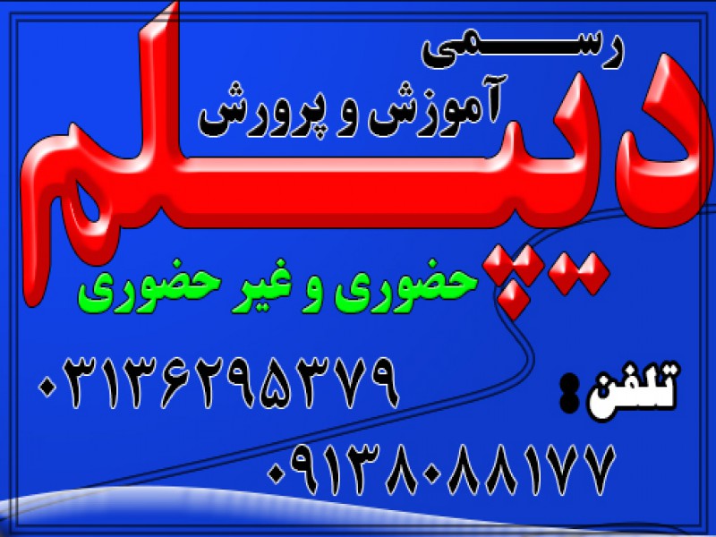 دیپلم بگیرید.رسمی و حضوری و غیر حضوری  و با تایید از طرف آموزش و پرورش0