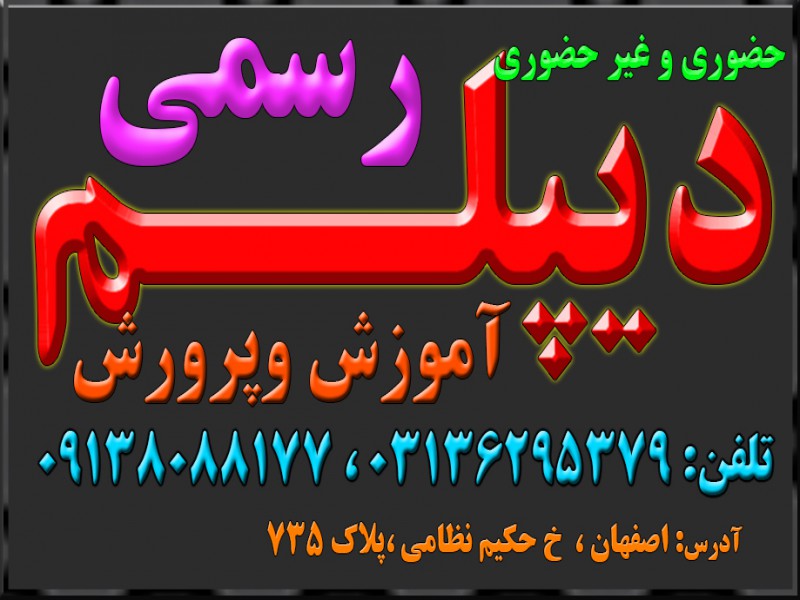 دیپلم بگیرید.رسمی و حضوری و غیر حضوری  و با تایید از طرف آموزش و پرورش1