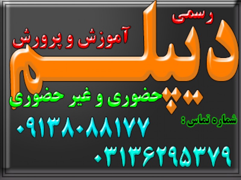 دیپلم بگیرید.رسمی و حضوری و غیر حضوری  و با تایید از طرف آموزش و پرورش2