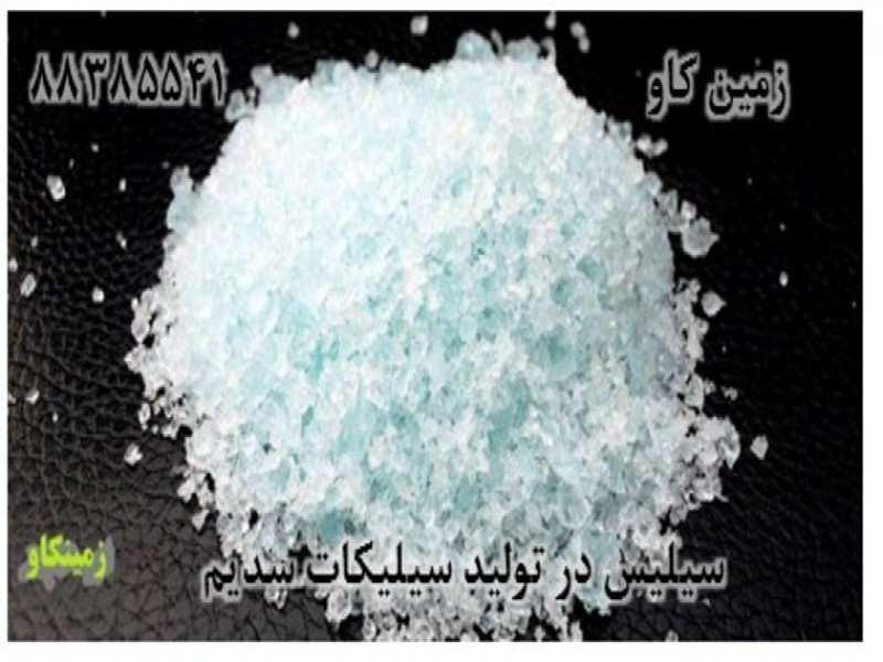 سیلیس-سیلیکات سدیم0