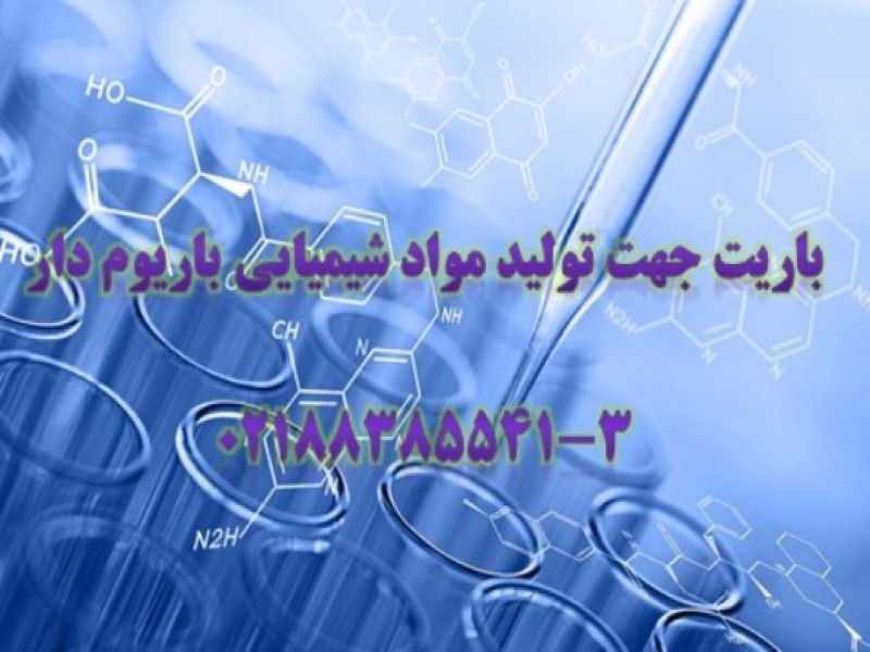باریت-موادشیمیایی0