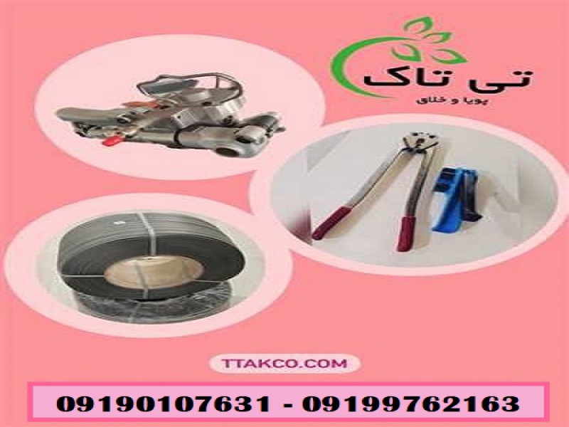 تسمه کش بادی و دستی پلاستیکی 091997621630