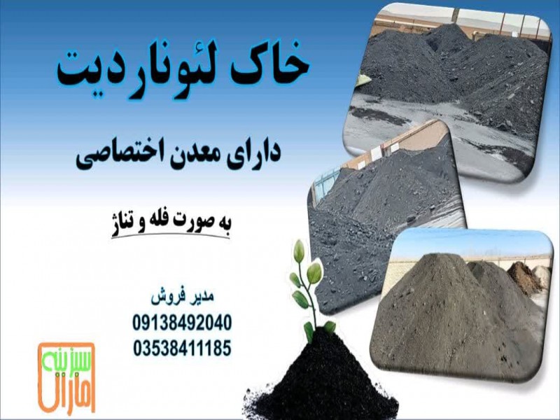 خاک لئوناردیت0