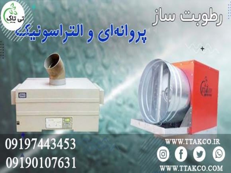 رطوبت ساز پروانه ای و التراسونیک - 091997621630