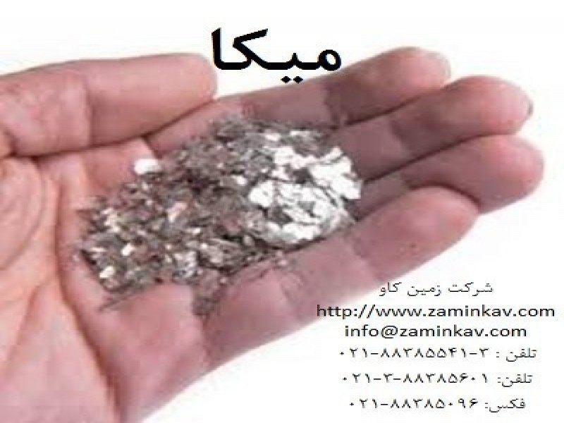 میکا-مصارف میکا ورقه ای وپودری0