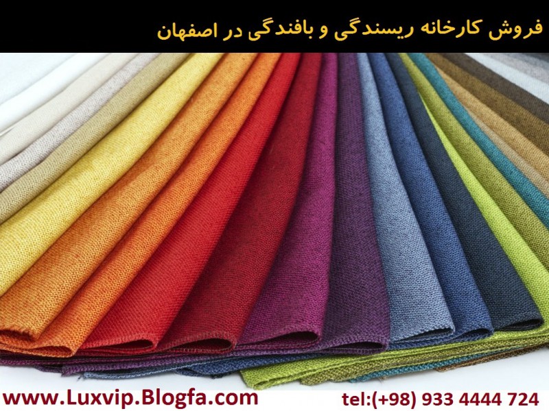 فروش کارخانه نساجی اصفهان0