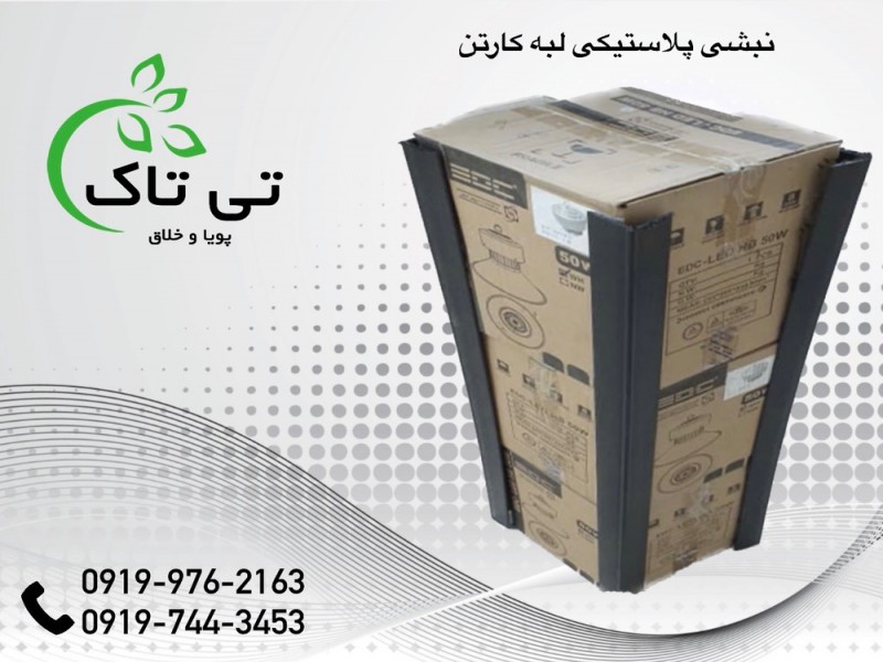 خرید و قیمت نبشی پلاستیکی درجه یک جهت بسته بندی0