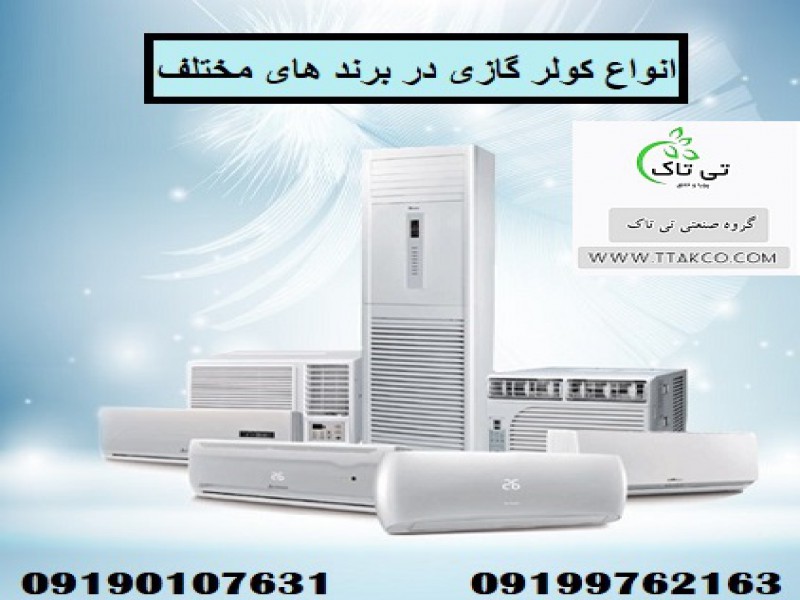 کولر گازی و اسپلیت ، خرید و قیمت انواع کولر گازی  0
