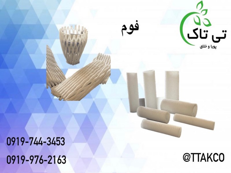 فوم توری بسته بندی  ، فوم اسفنجی بسته بندی 091974434530