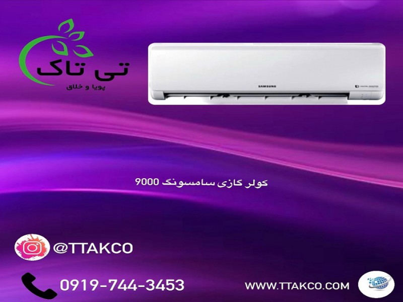 خرید و قیمت کولر گازی سامسونگ0