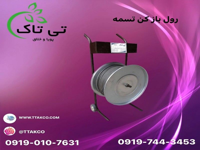 فروش رول باز کن تسمه |  انواع رول باز کن تسمه 091974434530