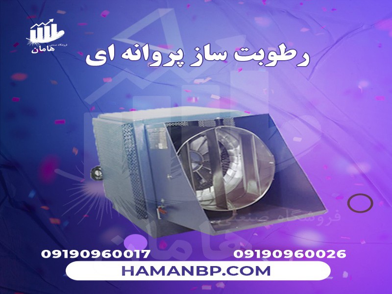 رطوبت ساز پروانه ای یک اسب بخار | رطوبت ساز سالن قارچ0