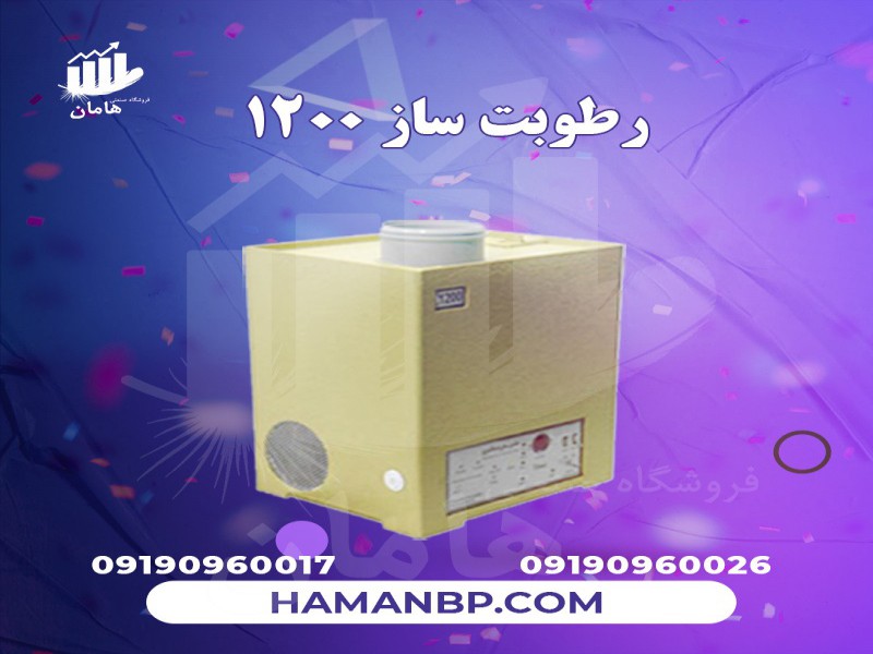 رطوبت ساز التراسونیک 1200 RP0