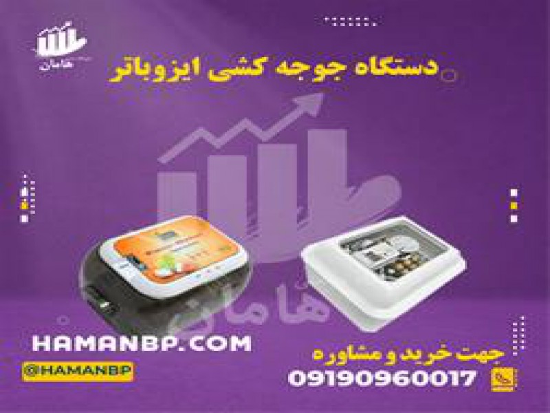دستگاه جوجه کشی ایزی باتور | دستگاه جوجه کشی 091909600170