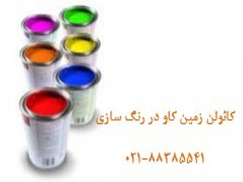 کائولن-رنگسازی0