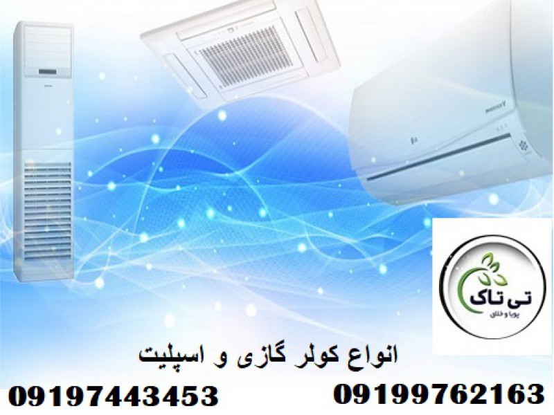 قیمت و خرید انواع کولر گازی و اسپلیت 091997621630