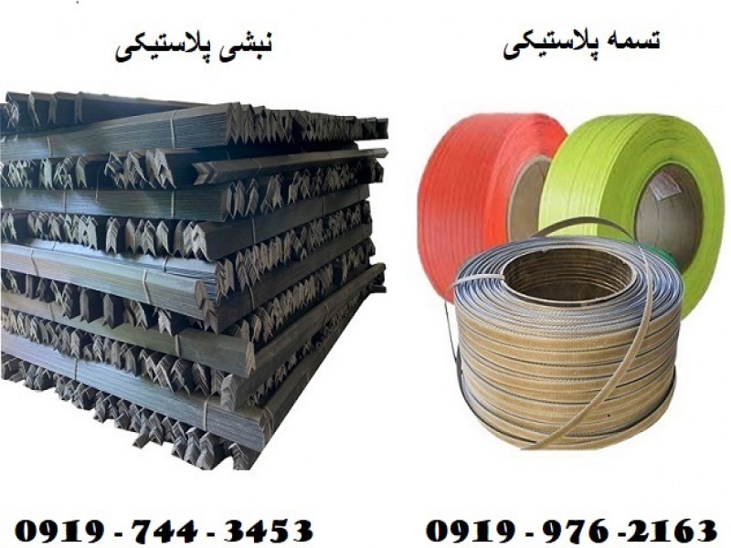 تولید کننده نبشی پلاستیکی و تسمه پلاستیکی0