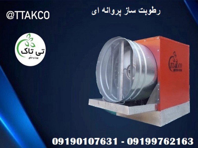 رطوبت ساز پروانه ای سالن قارچ و گلخانه 091997621630
