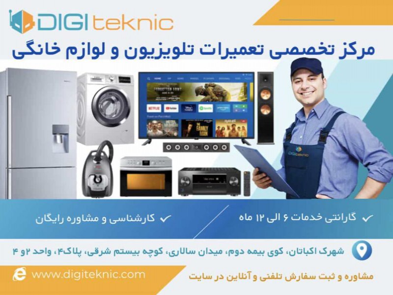 مرکز تخصصی تعمیرات تلویزیون و لوازم خانگی دیجی تکنیک0