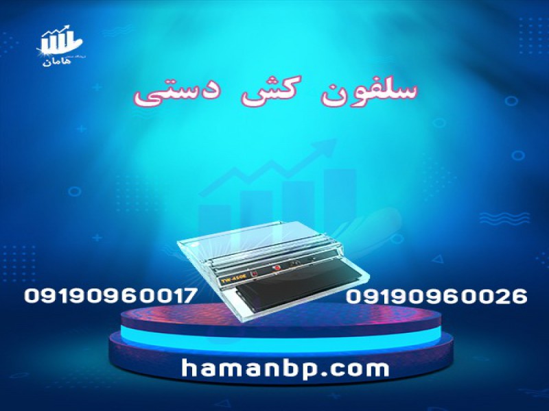دستگاه سلفون کش حرارتی | دستگاه سلفون کش بسته بندی مواد غذایی0