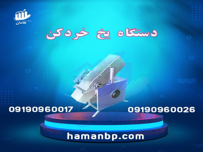 فروش دستگاه یخ خرد کن صنعتی و نیمه صنعتی 091909600170