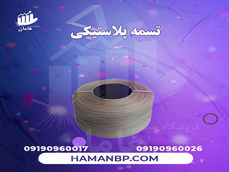 تسمه بسته بندی پلاستیکی 16 میل | تسمه کش بادی پنوماتیک 091909600170