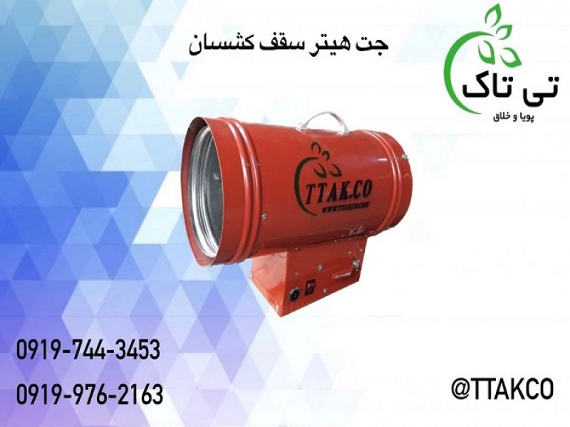 ساخت و فروش جت هیتر سقف کشسان 091997621630
