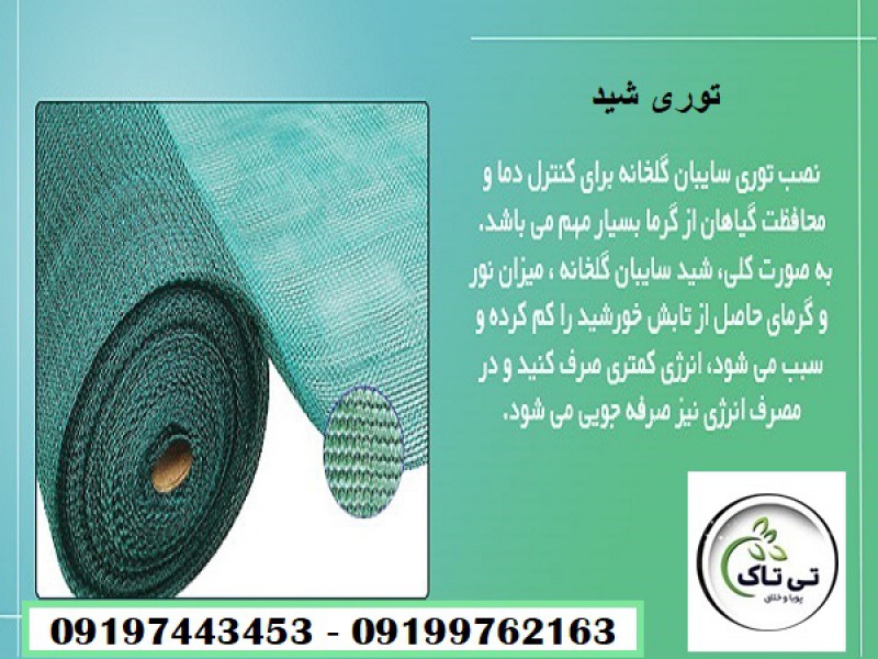 توری سایبان گلخانه ، توری شید گلخانه 091997621630