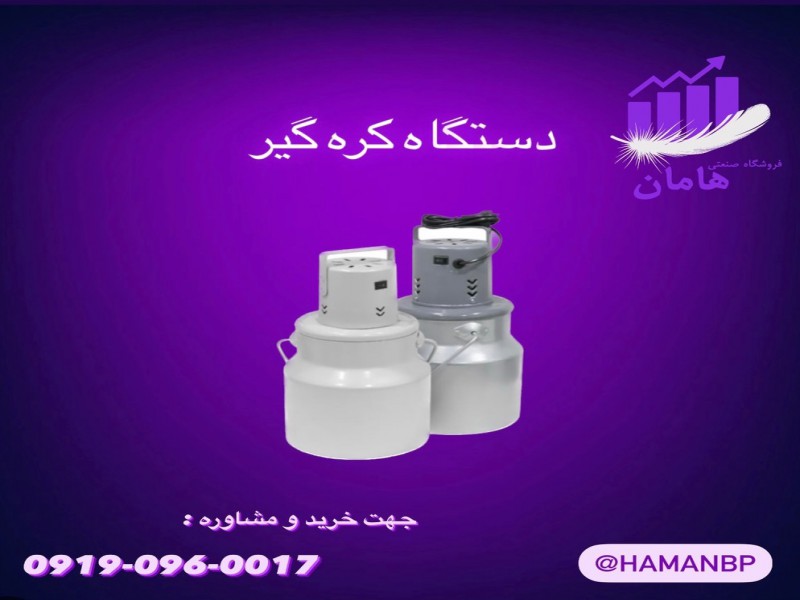 دستگاه میوه خشک کن ، کره گیر ، یخ خرد کن 091909600170