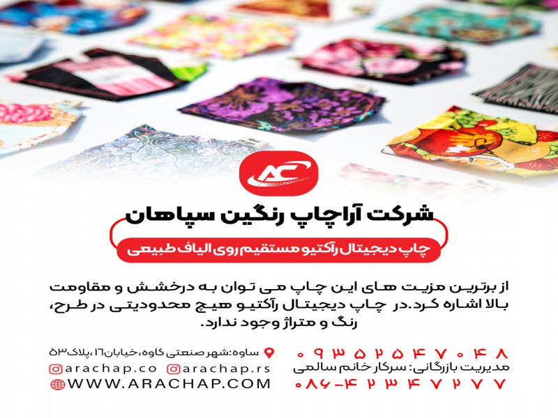شرکت چاپ دیجیتال راکتیو روی پارچه (آراچاپ رنگین سپاهان)2