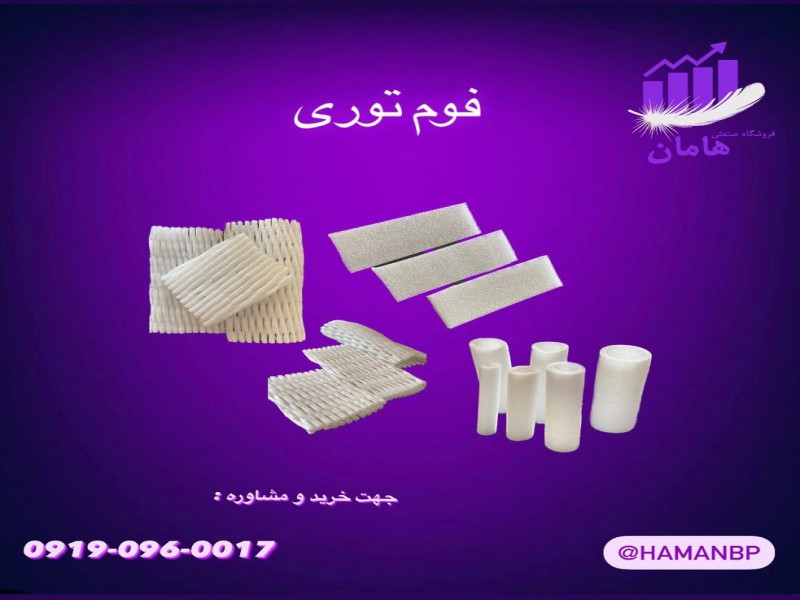 فوم توری میوه | فوم ورقه ای | فوم پلی اتیلن 091909600170