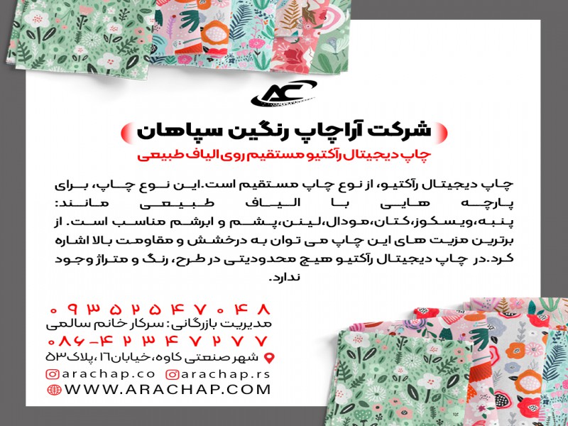شرکت چاپ دیجیتال راکتیو روی پارچه (آراچاپ رنگین سپاهان)1