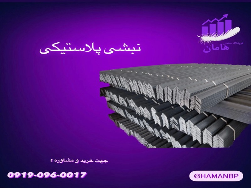نبشی پلاستیکی پالت | فروش عمده نبشی 091909600170
