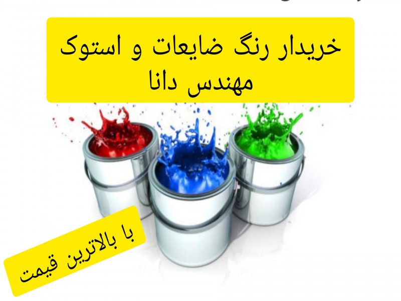 خریدار رنگ صنعتی تاریخ گذشته و استوک0