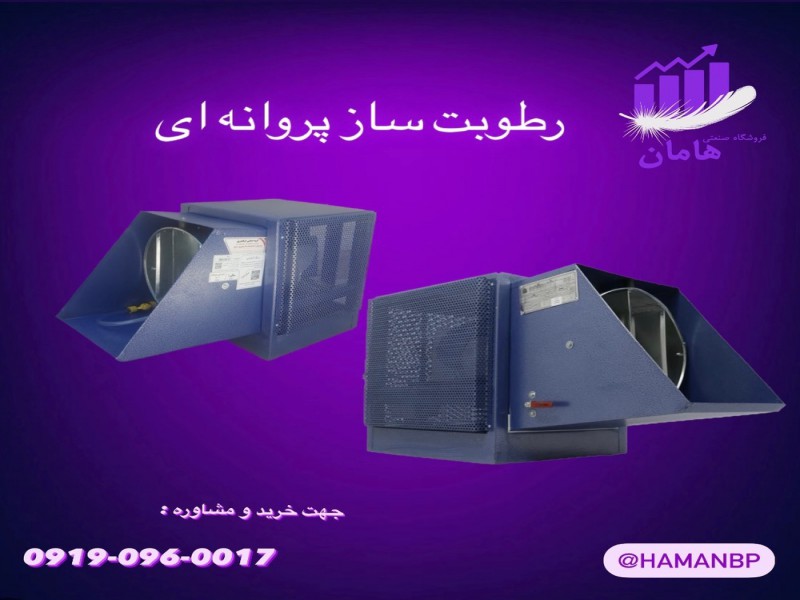 قیمت و خرید رطوبت ساز پروانه ای | رطوبت ساز سالن قارچ و دامداری0
