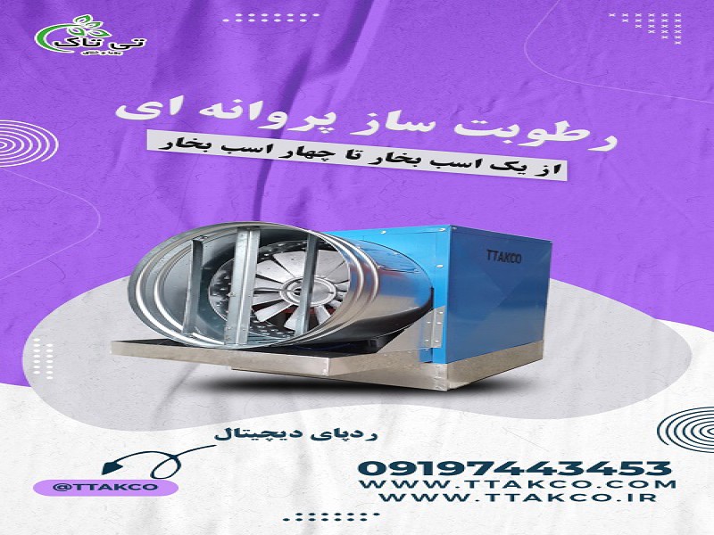 قیمت و خرید دستگاه رطوبت ساز پروانه ای 091901076310