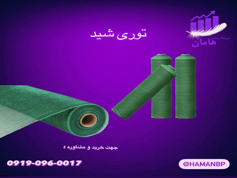 قیمت و فروش توری شید | توری سایبان | توری سایه انداز 80%0