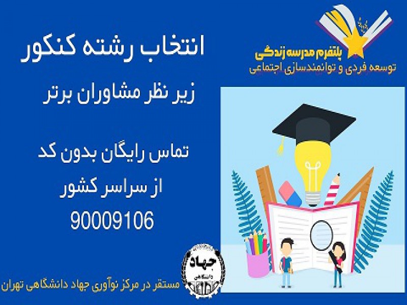 انتخاب رشته تضمینی کنکور سراسری0