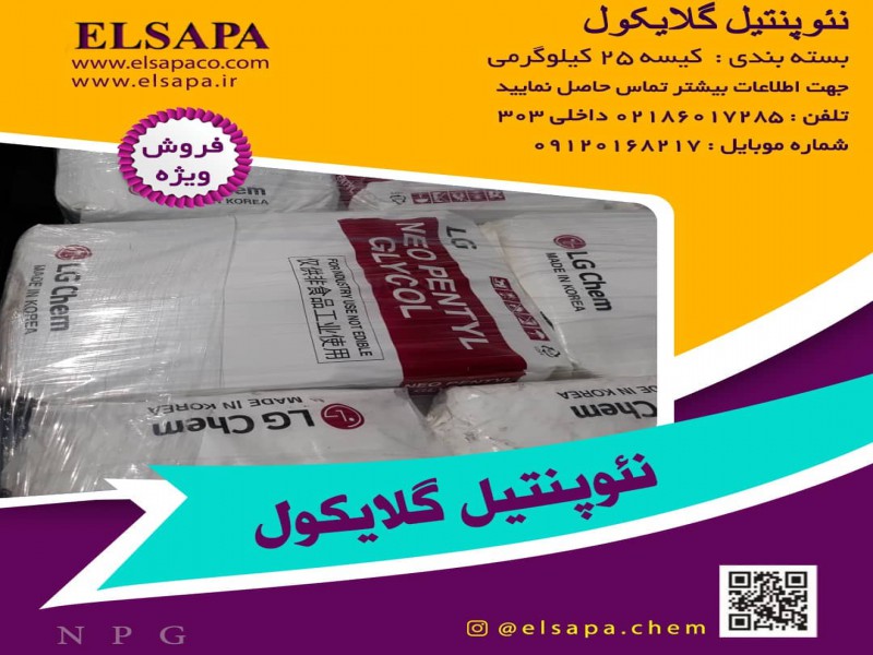 فروش نئوپنتیل گلایکول (NPG)0