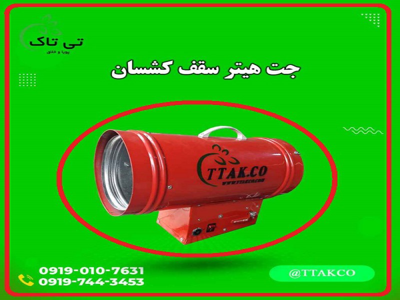 قیمت جت هیتر سقف کشسان ، هیتر سقف کشسان گازی 091974434530