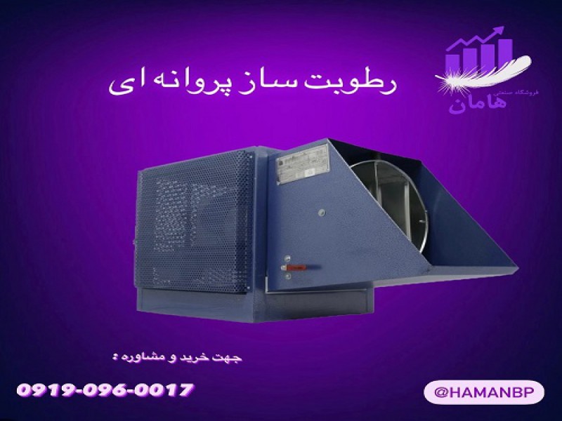 فروش رطوبت ساز پروانه ای | مه پاش سالن قارچ و دامداری0